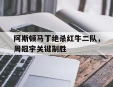 IM体育App下载-包含阿斯顿马丁绝杀红牛二队，周冠宇关键制胜的词条